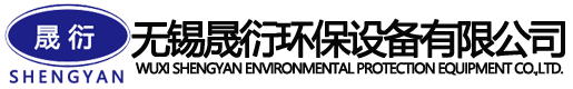 無(wú)錫晟衍環(huán)保設(shè)備有限公司